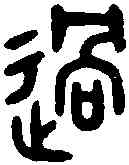 過,吳大澂書孝經 ,書法字典